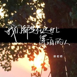 我们都是在这世上漂泊的人