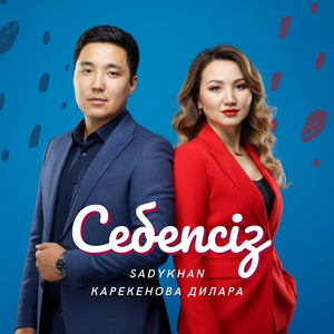 Себепсіз