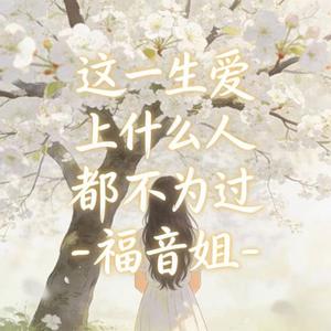 这一生爱上什么人都不为过(DJ版)