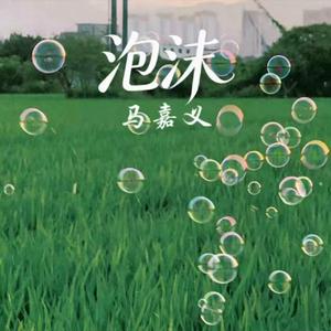 泡沫 (DJ版)