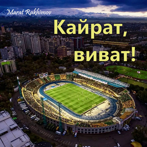 Кайрат, виват!