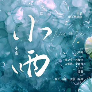 小雨