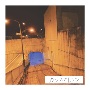 カシスオレンジ