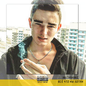 Всё что мы хотим