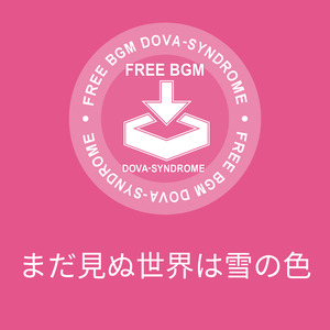 まだ見ぬ世界は雪の色