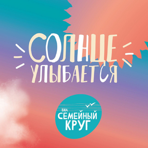Солнце улыбается