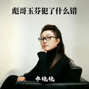 彪哥玉芬犯了什么错