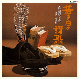 第二高等学校校歌 (天は東北山高く)