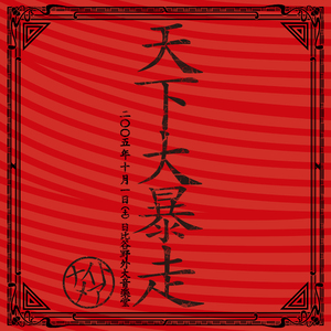 バックストリートチルドレン (Live at 日比谷野外大音楽堂 2005.10.1)