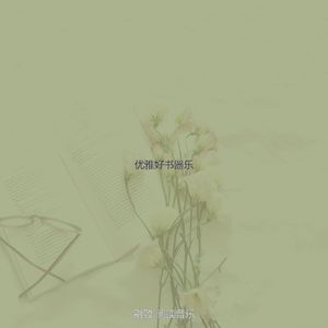 柔和的好书时刻