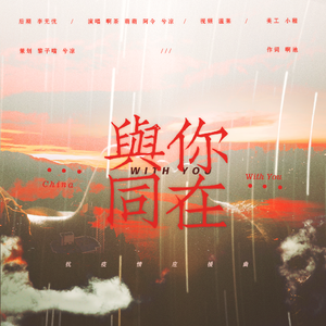 Aimer-与你同在（抗新冠状肺炎应援曲）（啊茶（A.Tea） / Jessie_CM / 阿令 / _兮凉呀 / 黎子喵 remix）