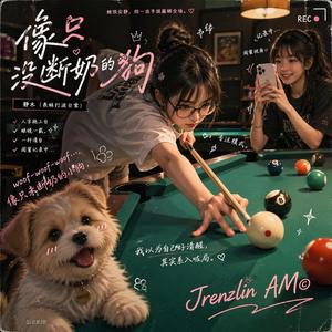 像只没断奶的狗