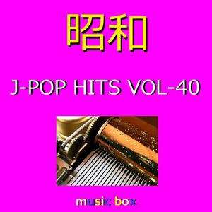 時間の国のアリス（オルゴール）