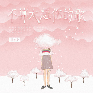 不算太悲伤的歌（伴奏）