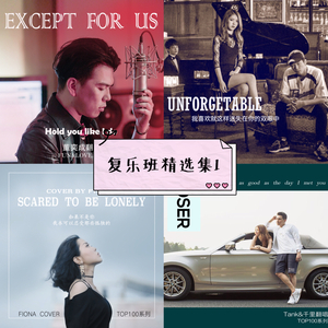 【复乐班】Closer（Cover The Chainsmokers / Halsey）