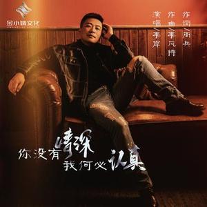 你没有情深我何必认真