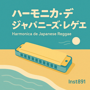 ハーモニカで音楽のチカラ