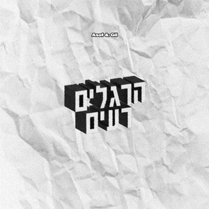 הרגלים רעים