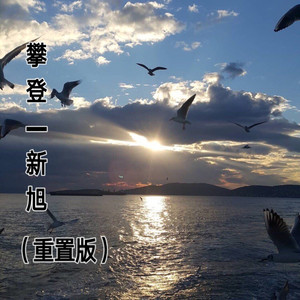 攀登(重制版)