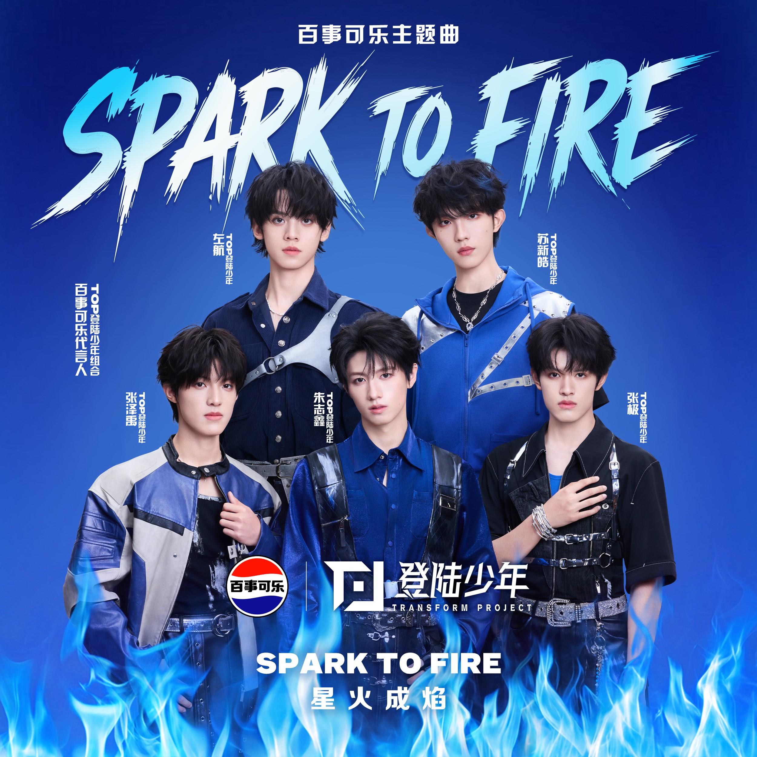 SPARK TO FIRE 星火成焰