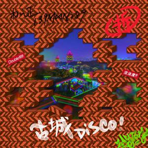古城Disco_Live版