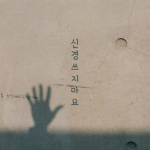 신경 쓰지 마요