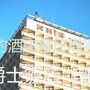 抚慰的饭店回忆