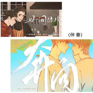 奔向——记巫哲《嚣张》（伴奏）