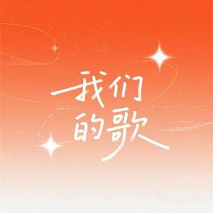 我们的歌 (R&B版)