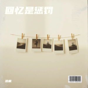 回忆是惩罚