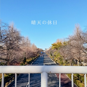 晴天の休日