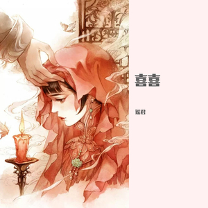 囍（Chinese Wedding）