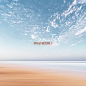 适合旅馆了解音乐