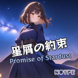 星屑の約束 (Promise of Stardust)