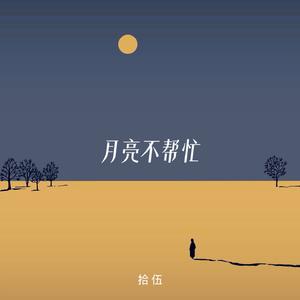 月亮不帮忙（伴奏）