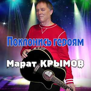 Поклонись героям