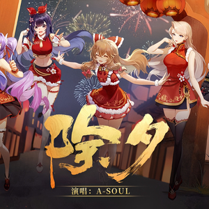 除夕【璃x籽x九x沐】（四人翻唱）（盐籽籽-xuezi- remix）