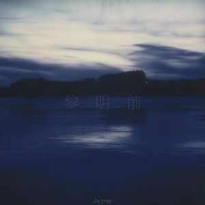 黎明前(Prod. by Jeston)