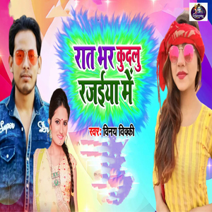 Raat Bhar Kudalu Rajaiya Me