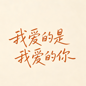 我爱的是我爱的你（热播版）