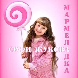 Мармеладка