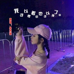 我可以惯着你也可以换了你