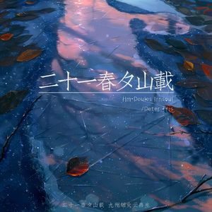 二十一春夕山载