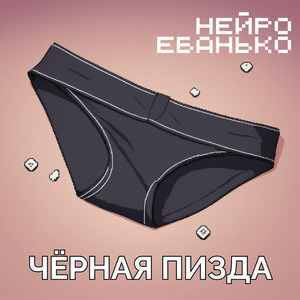 Чёрная пизда