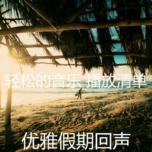 抚慰的周末回忆