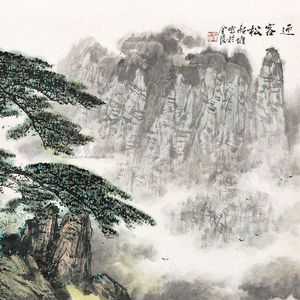 迎客松