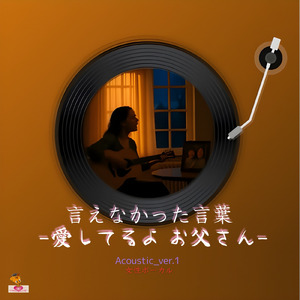 言えなかった言葉-愛してるよ お父さん- (Acoustic_ver.1 女性ボーカル)