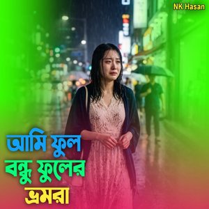 আমি ফুল বন্ধু ফুলের ভ্রমরা (Nk Hasan)