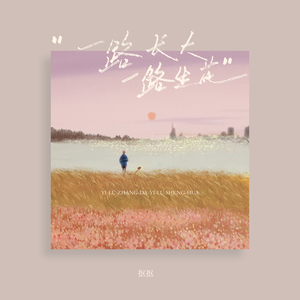 一路长大一路生花 (弹唱版)