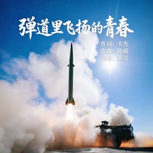 弹道里飞扬的青春